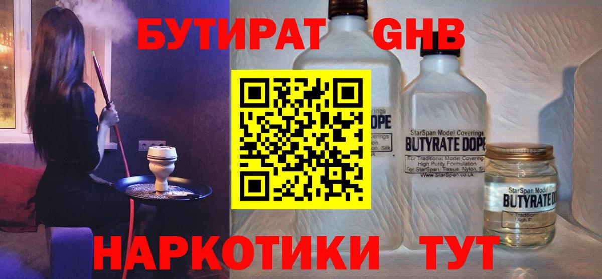 БУТИРАТ GHB  Бутират  Саянск  Вход с VPN 