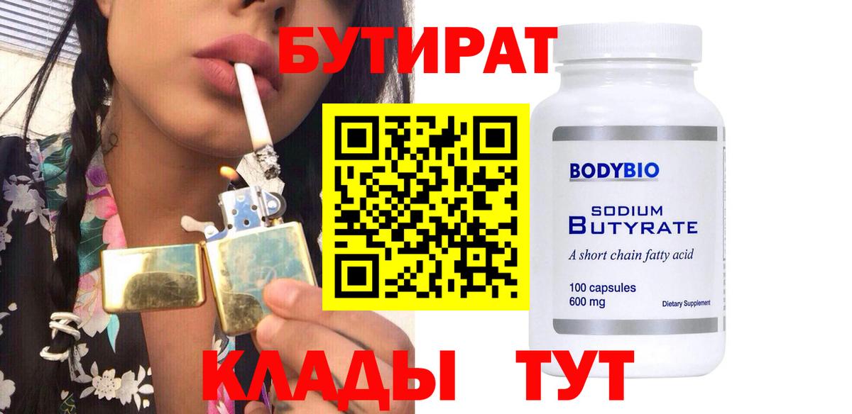 БУТИРАТ 99% Саянск